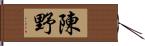 陳野 Hand Scroll