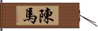 陳馬 Hand Scroll