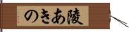 陵あきの Hand Scroll