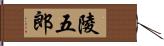 陵五郎 Hand Scroll