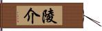 陵介 Hand Scroll