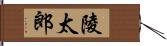 陵太郎 Hand Scroll