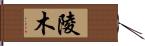 陵木 Hand Scroll