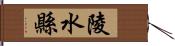 陵水縣 Hand Scroll