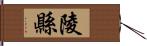 陵縣 Hand Scroll