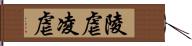 陵虐 Hand Scroll