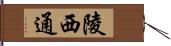 陵西通 Hand Scroll