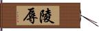 陵辱 Hand Scroll