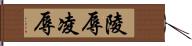 陵辱 Hand Scroll