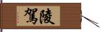 陵駕 Hand Scroll