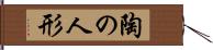 陶の人形 Hand Scroll