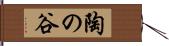陶の谷 Hand Scroll