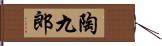 陶九郎 Hand Scroll