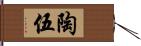 陶伍 Hand Scroll