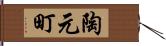 陶元町 Hand Scroll