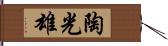 陶光雄 Hand Scroll