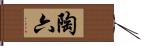 陶六 Hand Scroll