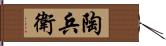 陶兵衛 Hand Scroll