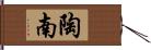 陶南 Hand Scroll