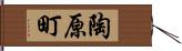 陶原町 Hand Scroll