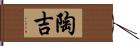 陶吉 Hand Scroll