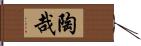 陶哉 Hand Scroll