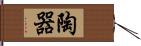 陶器 Hand Scroll