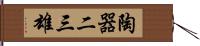 陶器二三雄 Hand Scroll