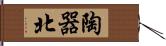 陶器北 Hand Scroll