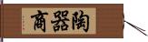 陶器商 Hand Scroll