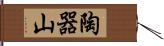 陶器山 Hand Scroll