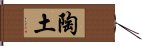 陶土 Hand Scroll