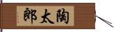 陶太郎 Hand Scroll