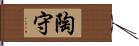 陶守 Hand Scroll