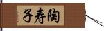 陶寿子 Hand Scroll