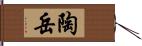 陶岳 Hand Scroll