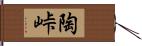 陶峠 Hand Scroll