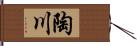 陶川 Hand Scroll