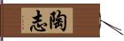 陶志 Hand Scroll