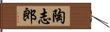 陶志郎 Hand Scroll