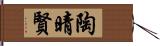 陶晴賢 Hand Scroll