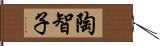 陶智子 Hand Scroll