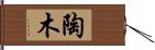 陶木 Hand Scroll