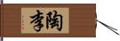 陶李 Hand Scroll