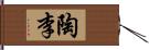 陶李 Hand Scroll