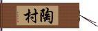 陶村 Hand Scroll