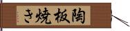 陶板焼き Hand Scroll