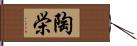 陶栄 Hand Scroll