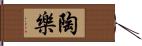 陶樂 Hand Scroll