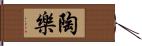 陶樂 Hand Scroll